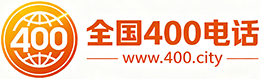 屯门区400电话